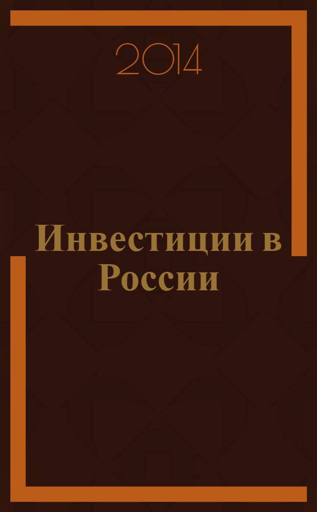 Инвестиции в России : Междунар. деловой журн. Г. 21 2014, № 1 (228)
