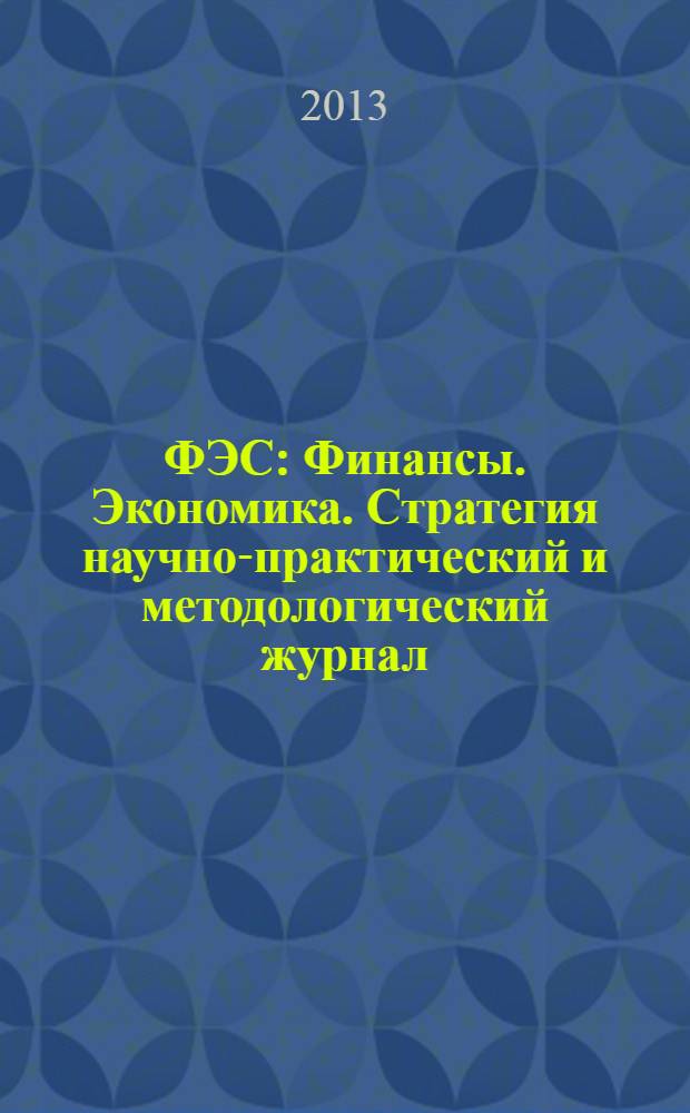 ФЭС : Финансы. Экономика. Стратегия научно-практический и методологический журнал. 2013, № 9