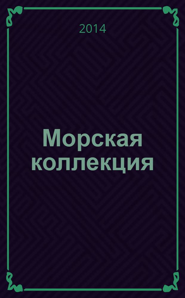 Морская коллекция : Справ. по кораб. составу Прил. к журн. "Моделист-конструктор". 2014, № 1 (172) : Whisky по-николаевски