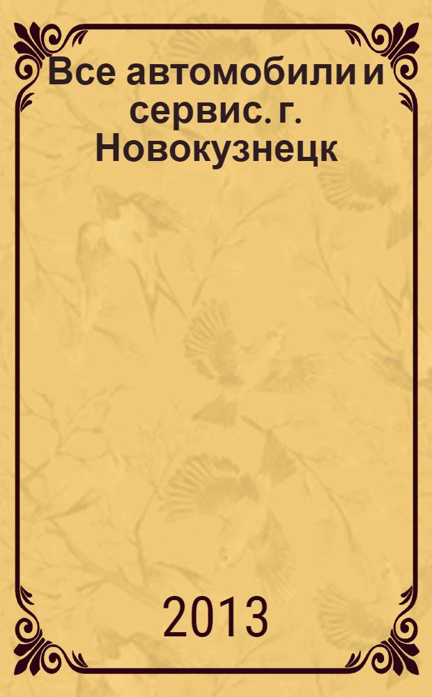 Все автомобили и сервис. г. Новокузнецк : рекламно-информационное издание. 2013, № 48 (144)