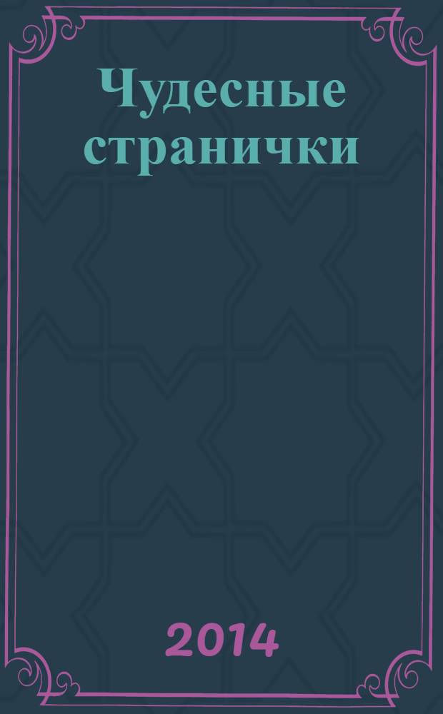 Чудесные странички : детский христианский журнал. 2014, № 2 (44)