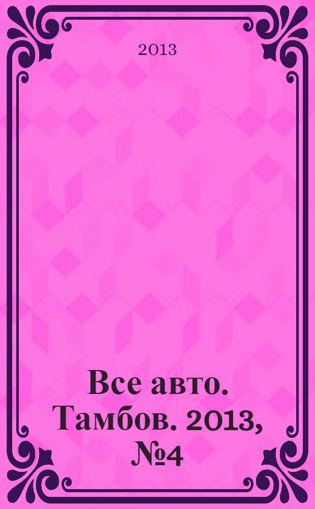 Все авто. Тамбов. 2013, № 4 (20)
