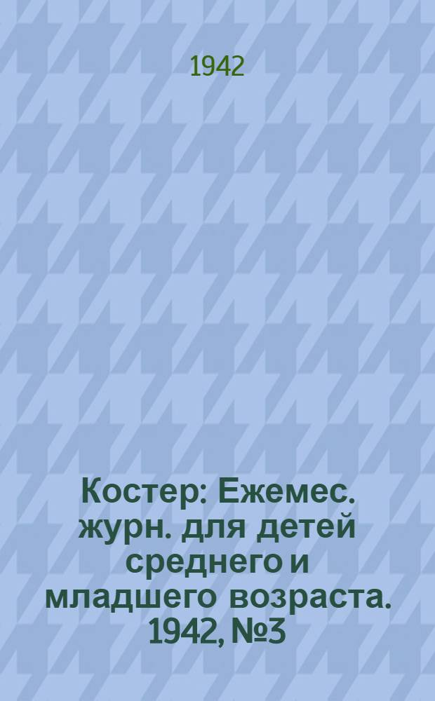 Костер : Ежемес. журн. для детей среднего и младшего возраста. 1942, № 3/4