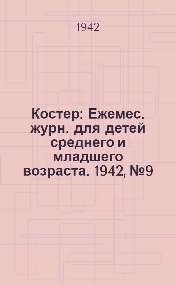 Костер : Ежемес. журн. для детей среднего и младшего возраста. 1942, № 9/10