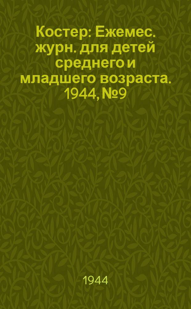 Костер : Ежемес. журн. для детей среднего и младшего возраста. 1944, № 9/10