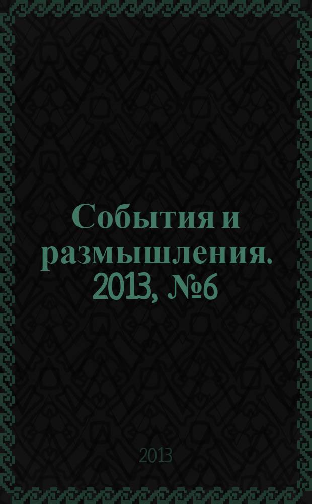События и размышления. 2013, № 6 (57)