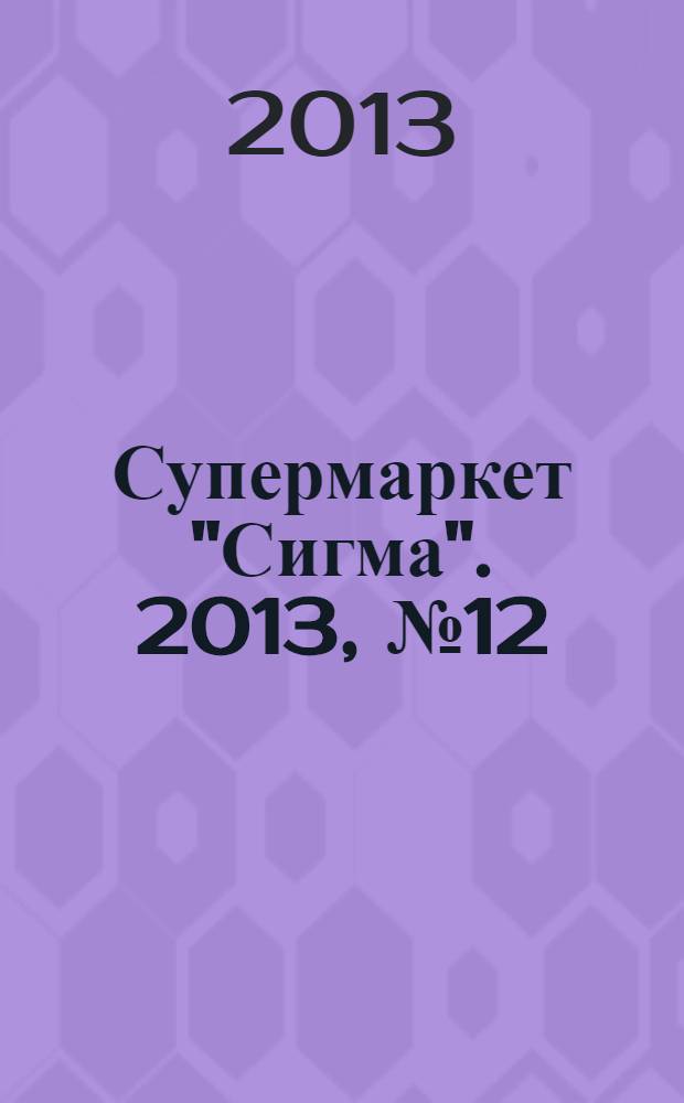 Супермаркет "Сигма". 2013, № 12 (45)