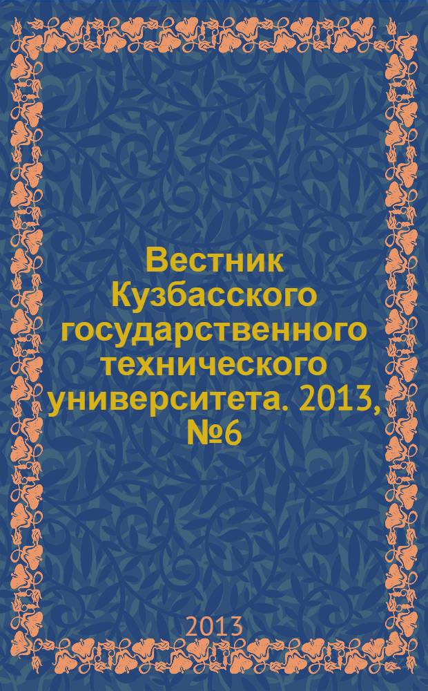 Вестник Кузбасского государственного технического университета. 2013, № 6 (100)