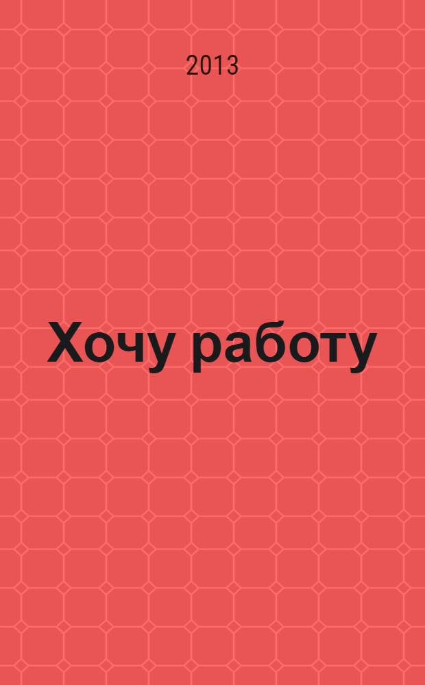Хочу работу : журнал с вакансиями Удмуртии. 2013, № 17