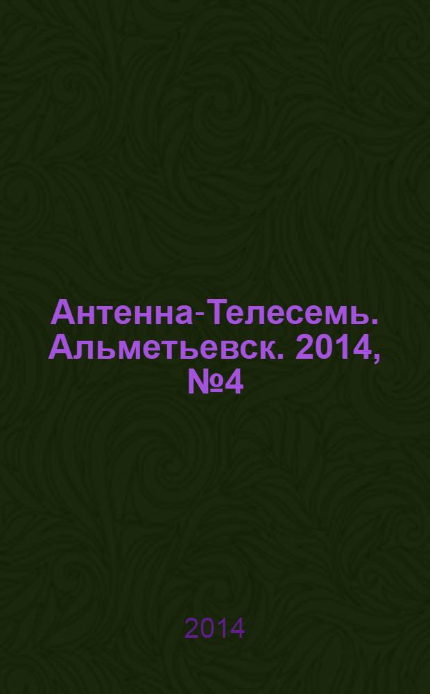 Антенна-Телесемь. Альметьевск. 2014, № 4 (541)