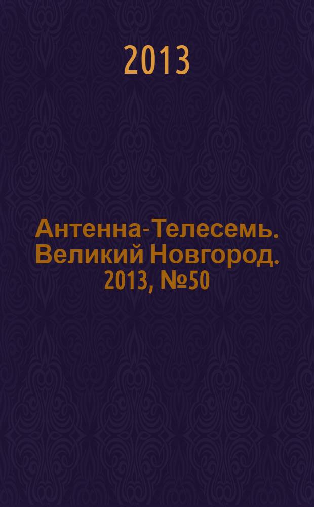 Антенна-Телесемь. Великий Новгород. 2013, № 50 (347)