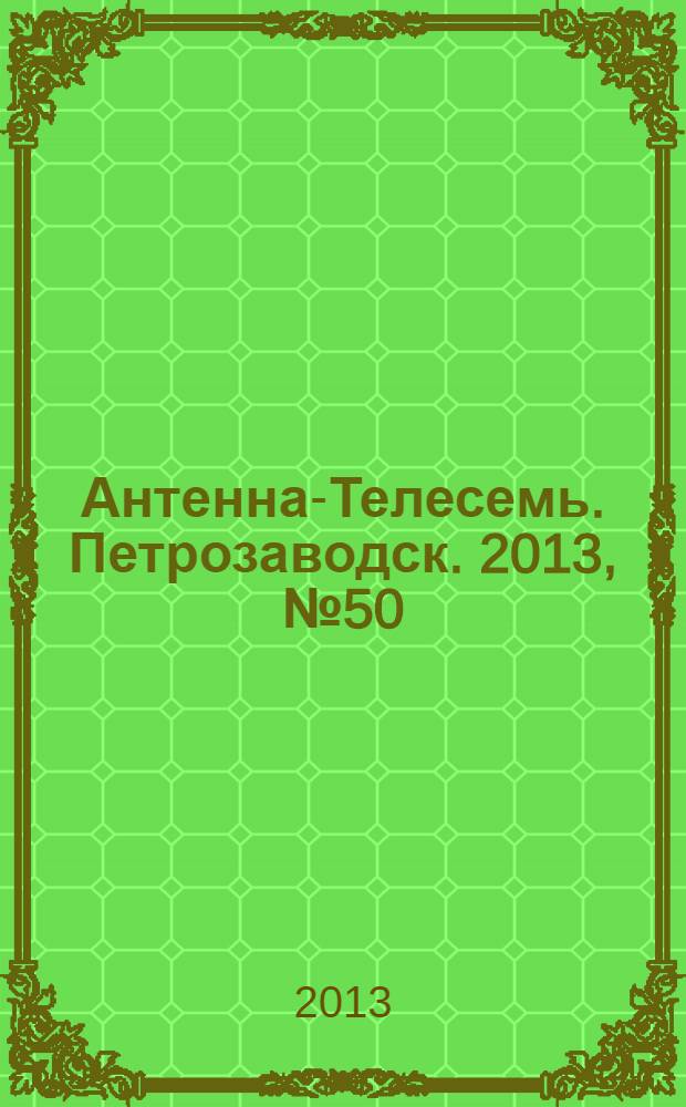 Антенна-Телесемь. Петрозаводск. 2013, № 50