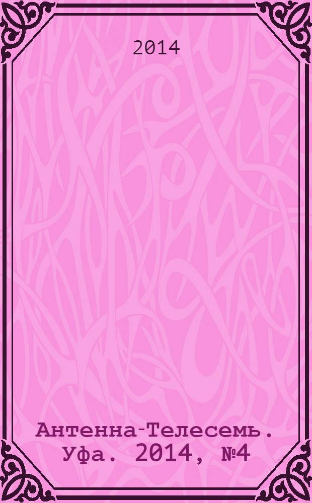 Антенна-Телесемь. Уфа. 2014, № 4 (992)