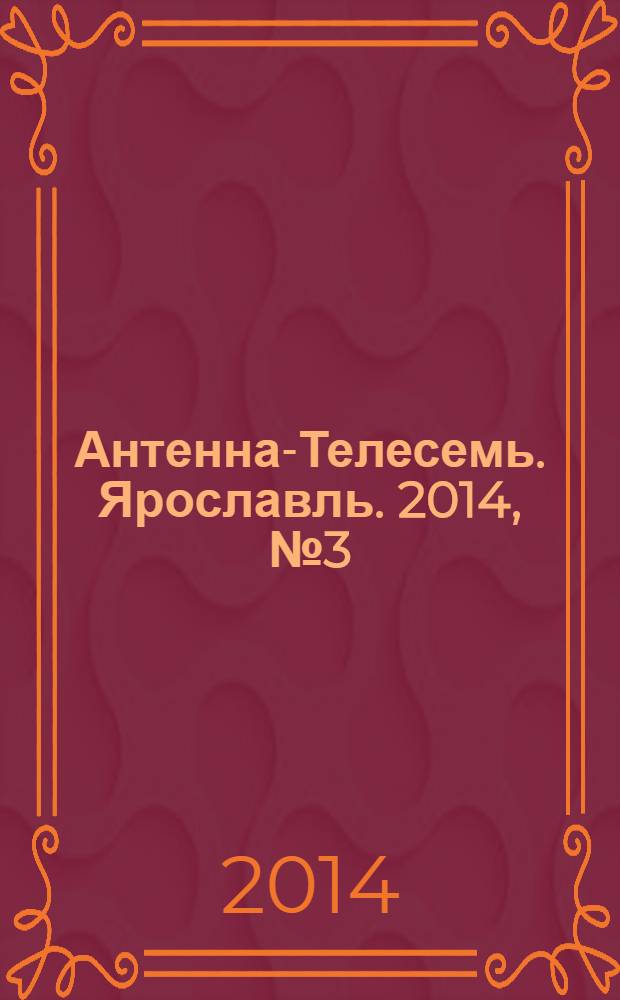 Антенна-Телесемь. Ярославль. 2014, № 3 (525)