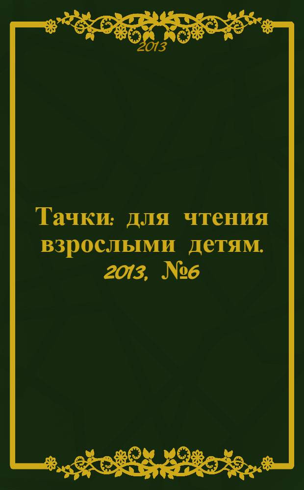 Тачки : для чтения взрослыми детям. 2013, № 6 (25) : Самолеты