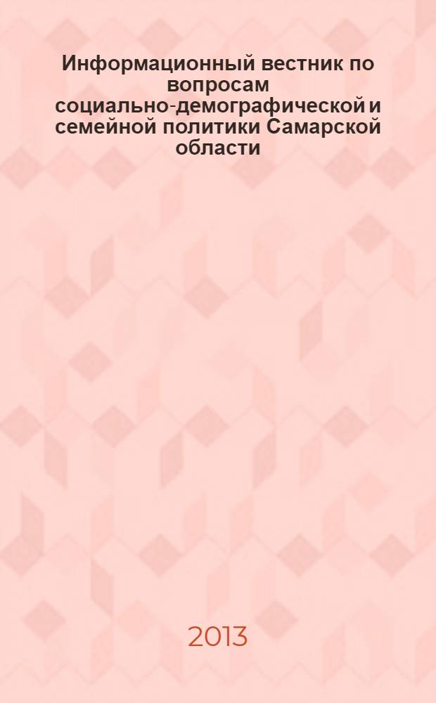 Информационный вестник по вопросам социально-демографической и семейной политики Самарской области : ежемесячное издание