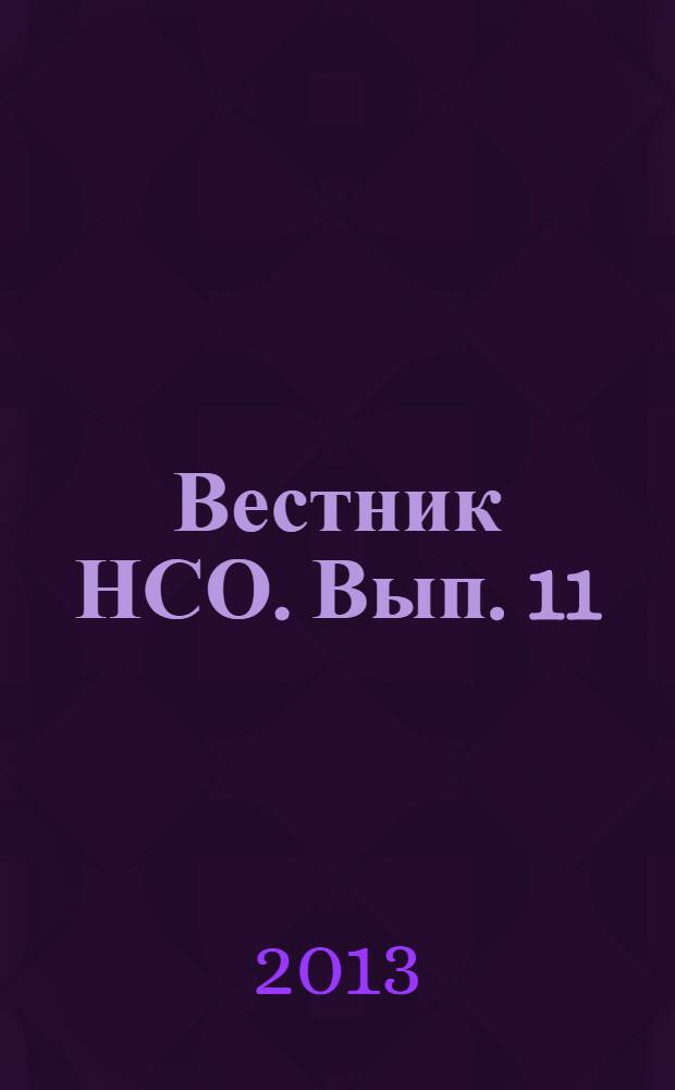 Вестник НСО. Вып. 11