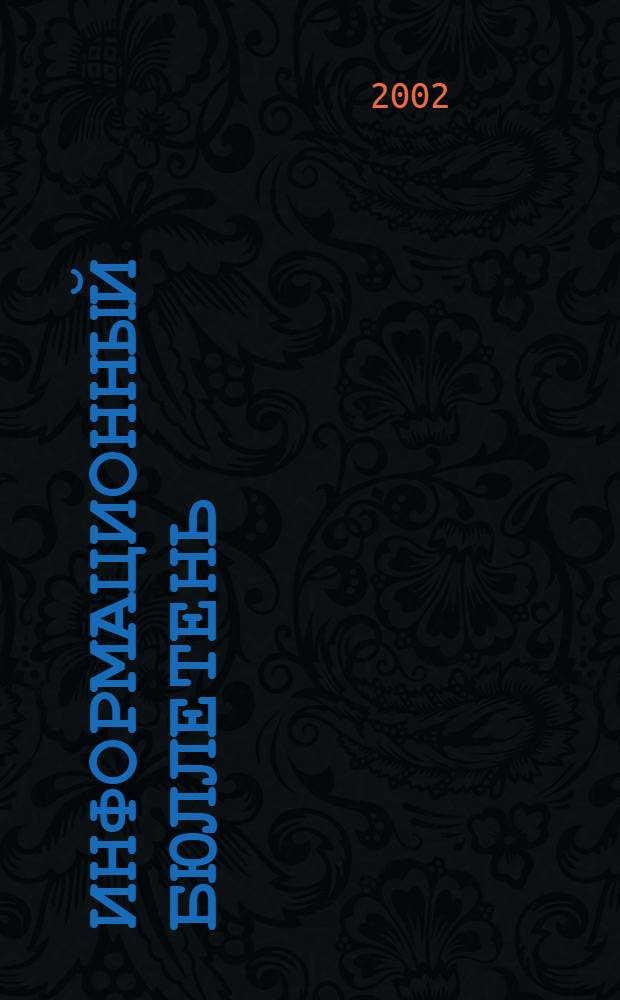 Информационный бюллетень : Для внутр. пользования членам КПРФ. 2002, № 4 (93)