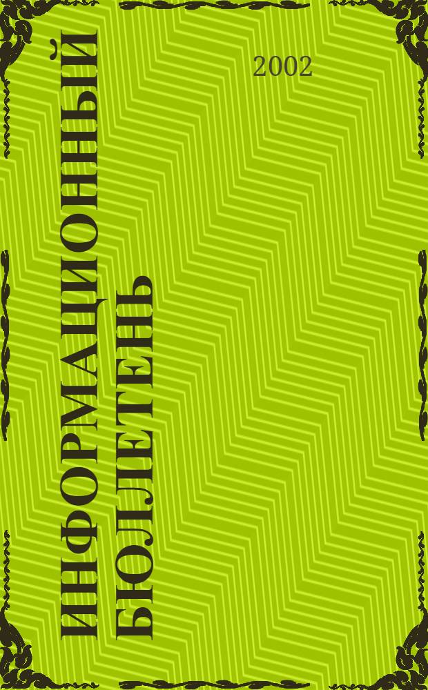 Информационный бюллетень : Для внутр. пользования членам КПРФ. 2002, № 3 (92)