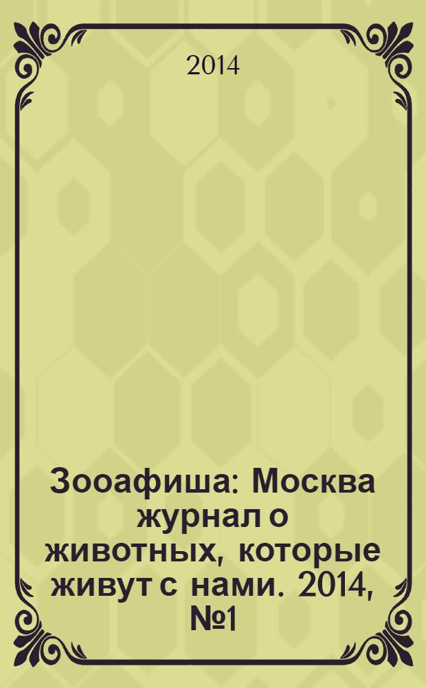 Зооафиша : Москва журнал о животных, которые живут с нами. 2014, № 1 (31)