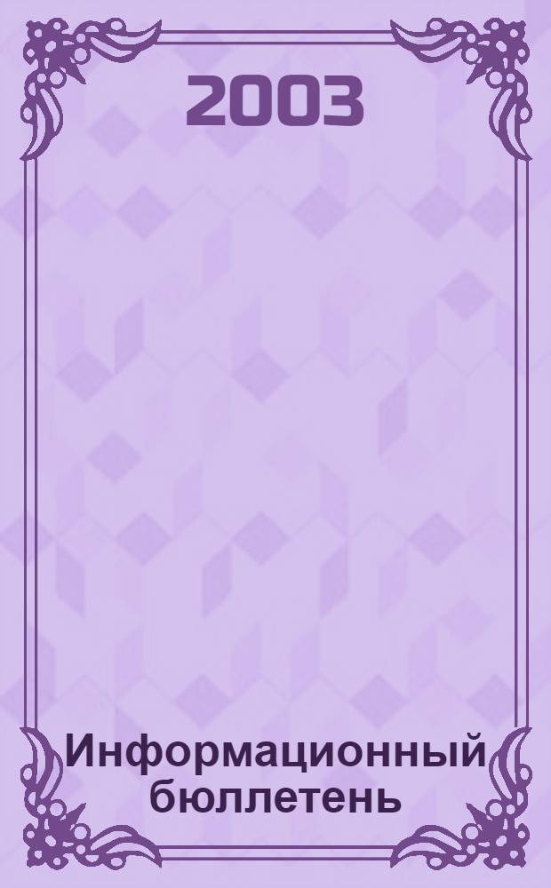 Информационный бюллетень : Для внутр. пользования членам КПРФ. 2003, № 1 (94)