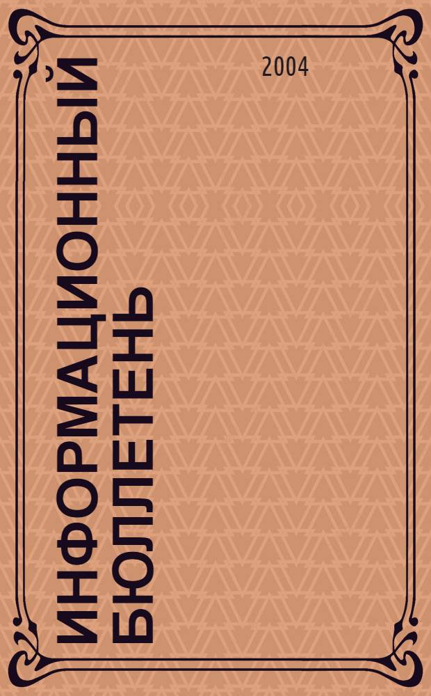 Информационный бюллетень : Для внутр. пользования членам КПРФ. 2004, № 2 (98)