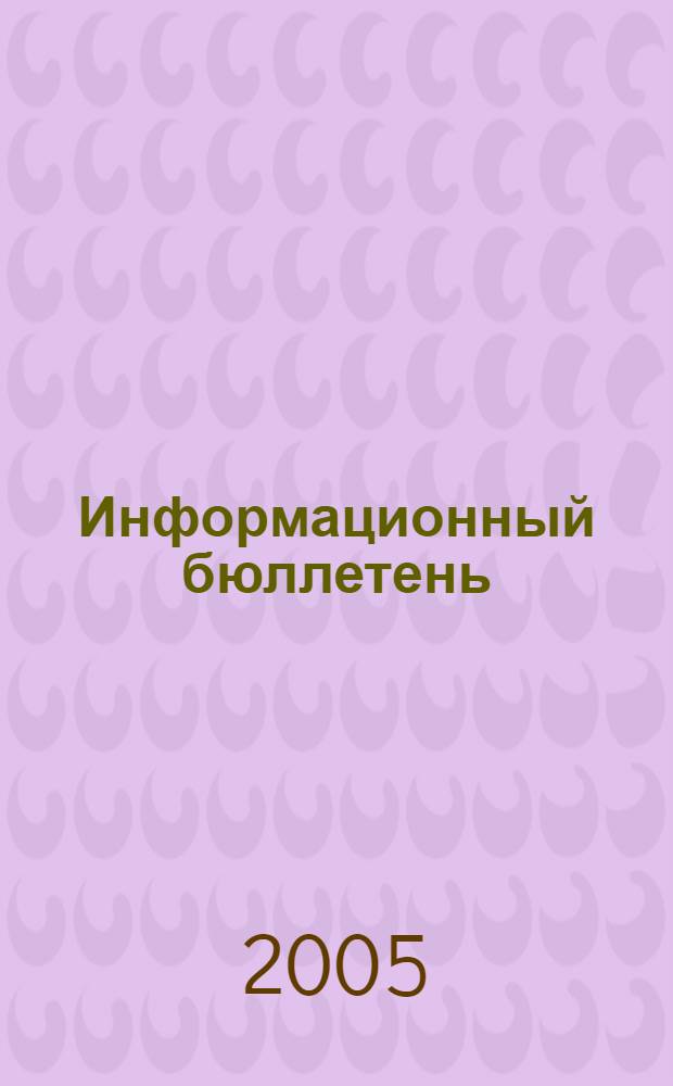 Информационный бюллетень : Для внутр. пользования членам КПРФ. 2005, № 1 (99)