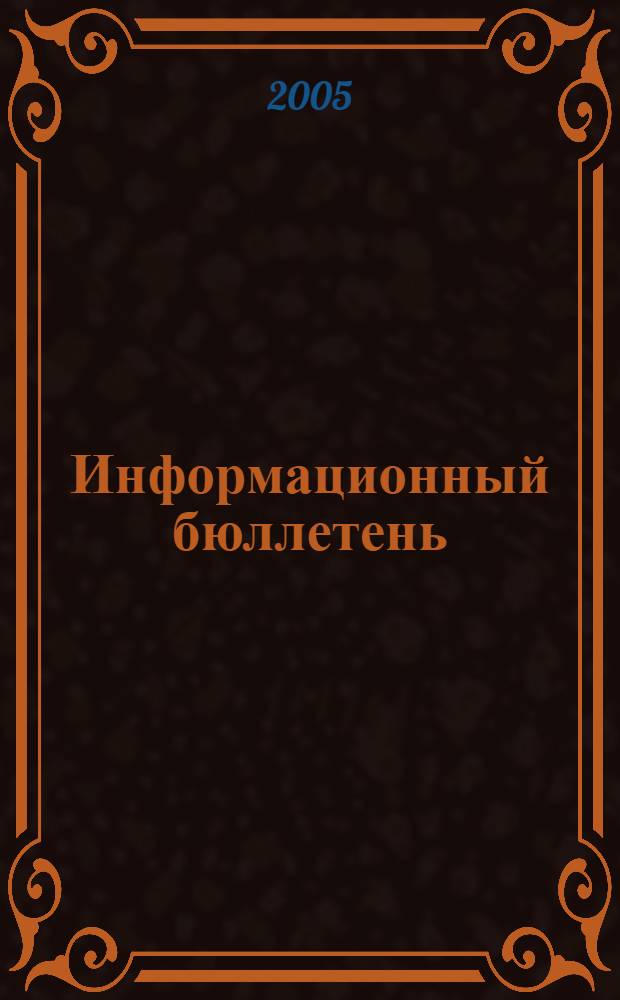 Информационный бюллетень : Для внутр. пользования членам КПРФ. 2005, № 2 (100)