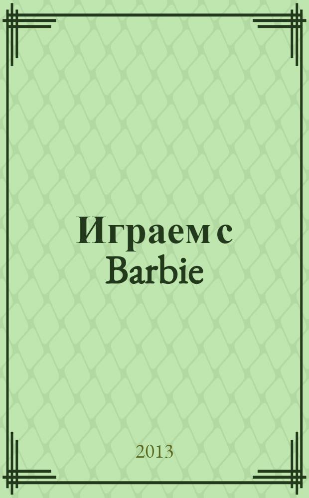 Играем с Barbie : Специальный выпуск журнала "Играем с Барби". 2013, № 5 : Марипоса и Принцесса-фея