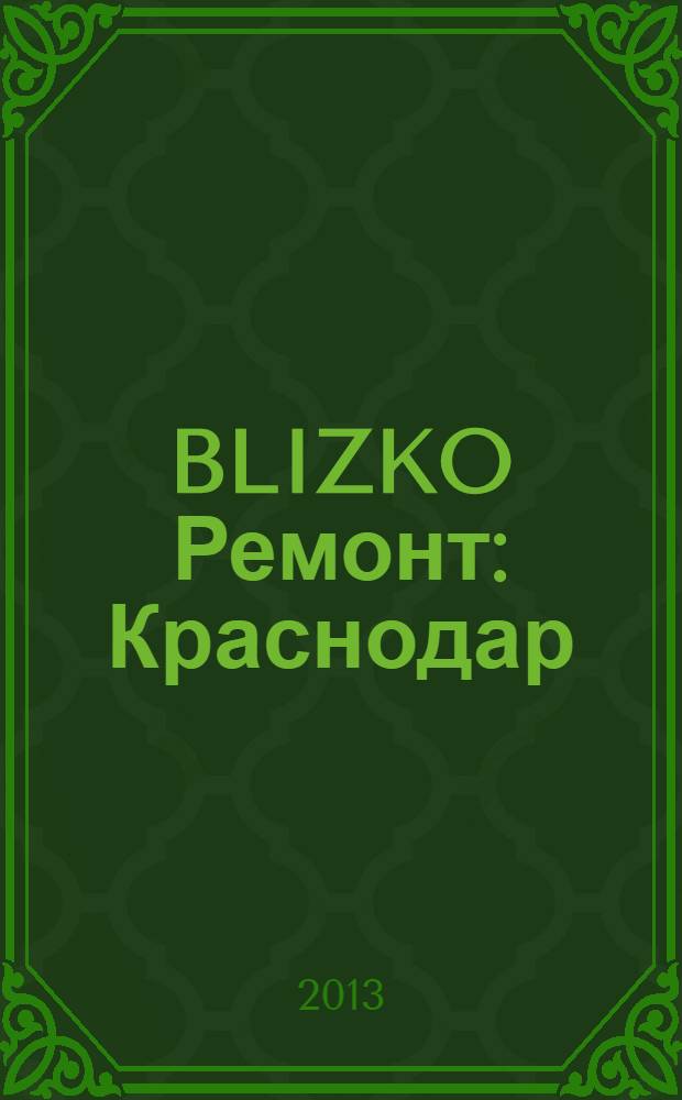 BLIZKO Ремонт: Краснодар : рекламный каталог строительных и отделочных материалов. 2013, № 49 (121)