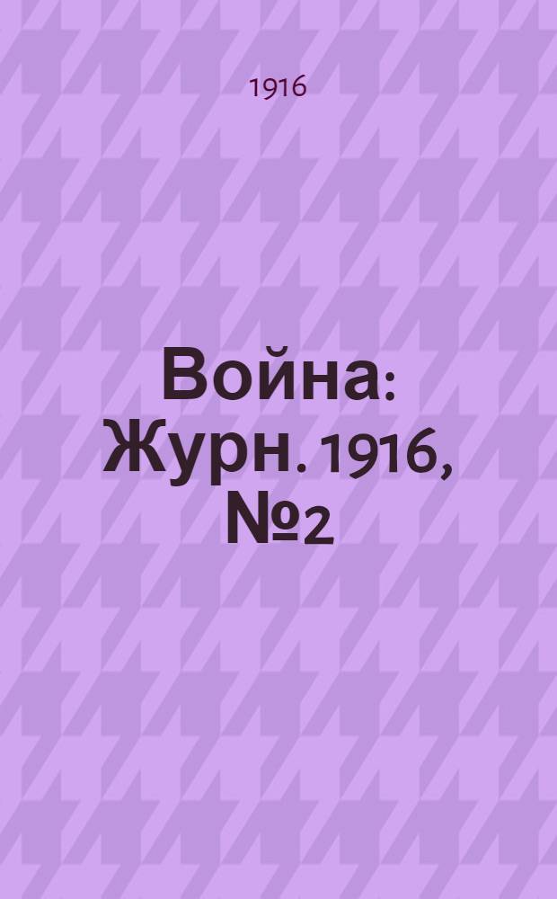Война : Журн. 1916, № 2 (116)