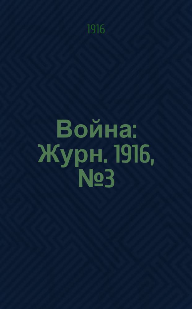 Война : Журн. 1916, № 3 (117)