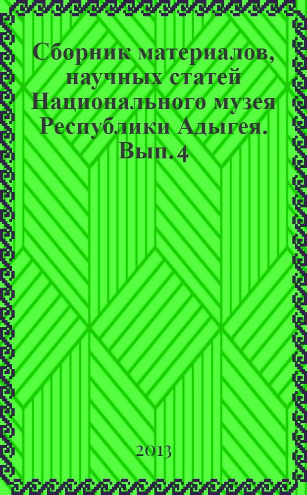 Сборник материалов, научных статей Национального музея Республики Адыгея. Вып. 4