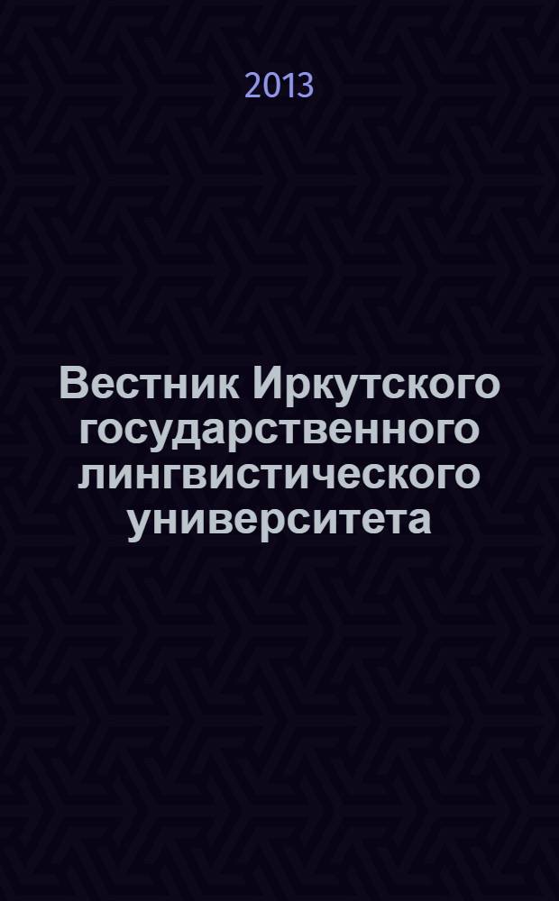 Вестник Иркутского государственного лингвистического университета : научный журнал рецензируемое издание ВАК по филологии. 2013, № 4 (25)