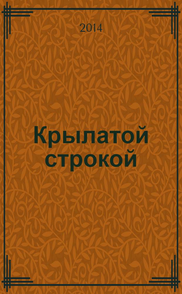 Крылатой строкой : поэтический альманах авторов района Крылатское при библиотеке им. А. Ахматовой. № 1