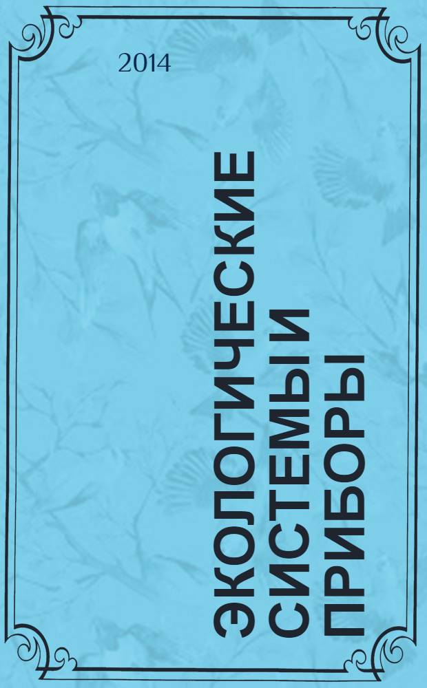 Экологические системы и приборы : Ежемес. науч.-техн. и произв. журн. 2014, № 1