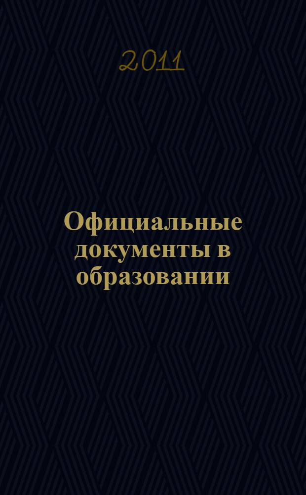 Официальные документы в образовании : Политика. Право. Социал. защита. Упр. Экономика. Бух. учет в сфере образования Информ. бюл. 2011, № 28 (420)