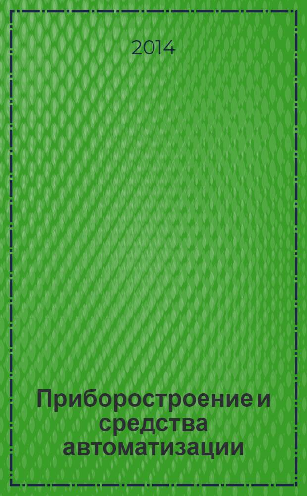 Приборостроение и средства автоматизации : Энцикл. справ. 2014, № 1