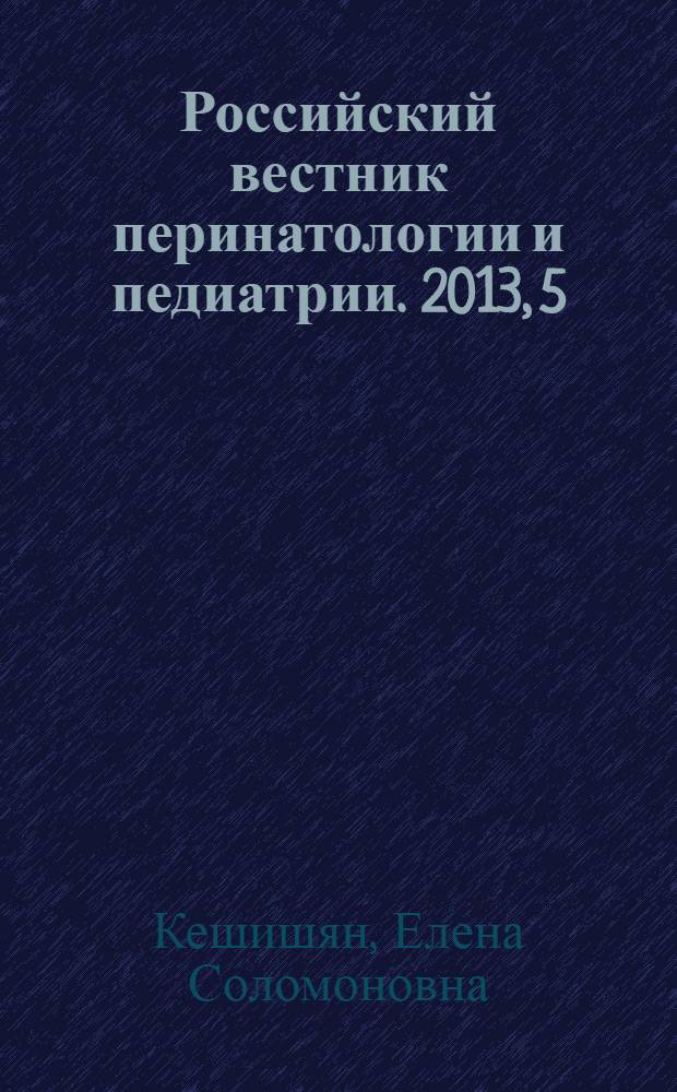 Российский вестник перинатологии и педиатрии. 2013, 5 : Крик и беспокойство ребенка в первые месяцы жизни. Адаптация желудочно-кишечного тракта. Кишечные колики у младенцев. Подходы к терапии