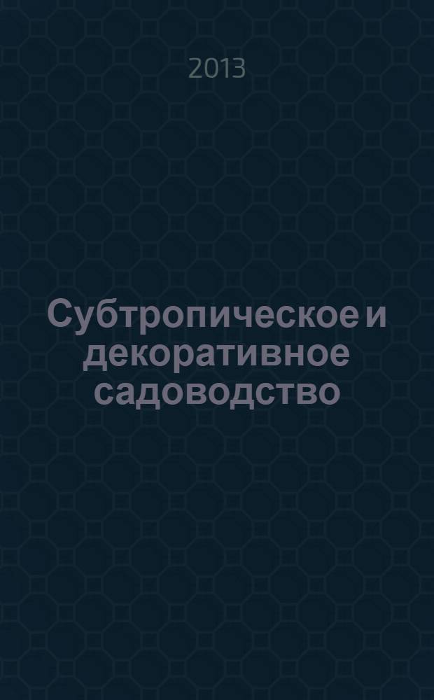 Субтропическое и декоративное садоводство : научные труды. Вып. 49