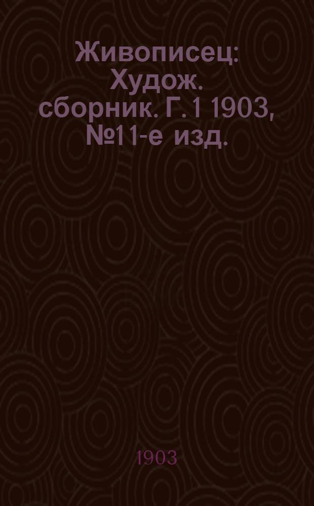 Живописец : Худож. сборник. Г. 1 1903, № 1 [1-е изд.]