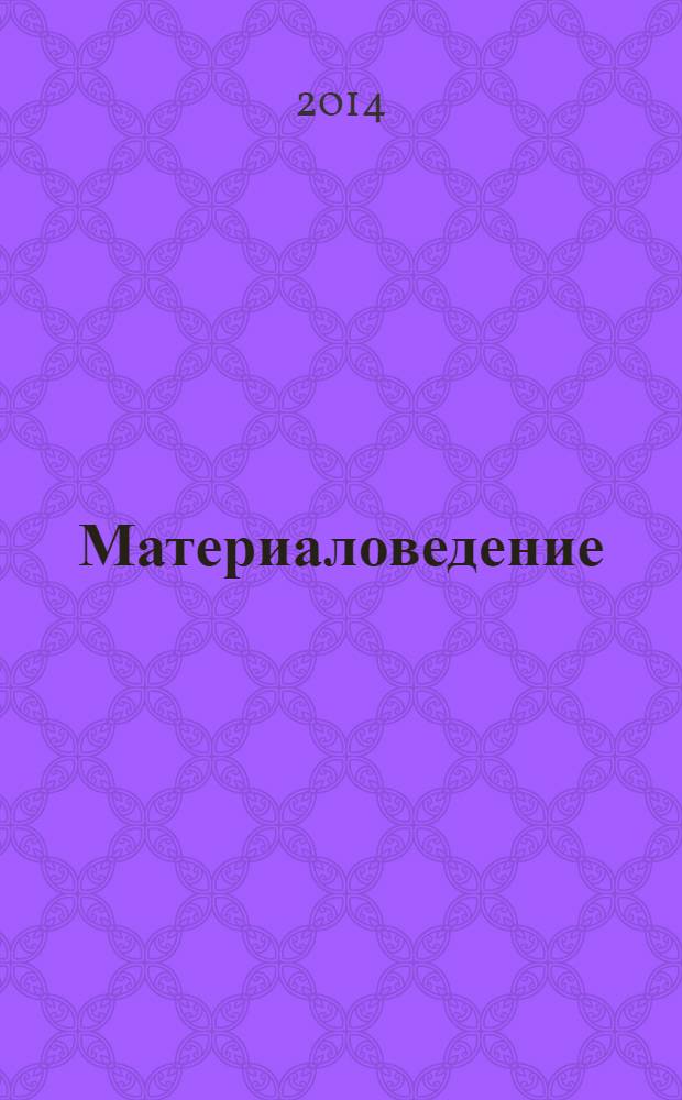 Материаловедение : Науч.-техн. и произв. журн. 2014, № 1 (202)