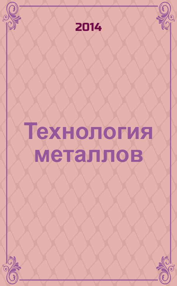 Технология металлов : Ежемес. произв. и науч.-техн. журн. 2014, № 1