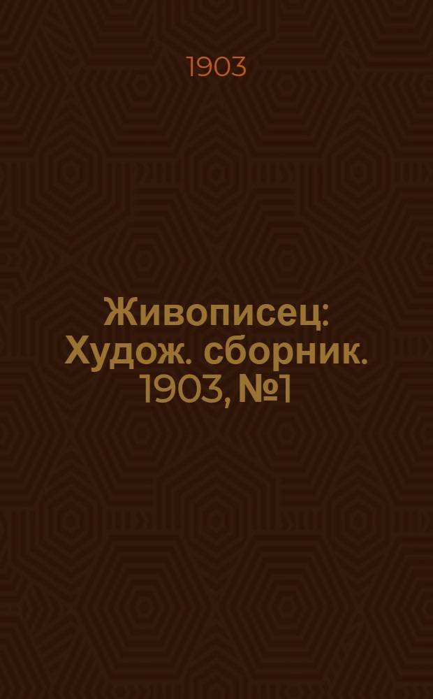 Живописец : Худож. сборник. 1903, № 1/2 (2-е изд.)