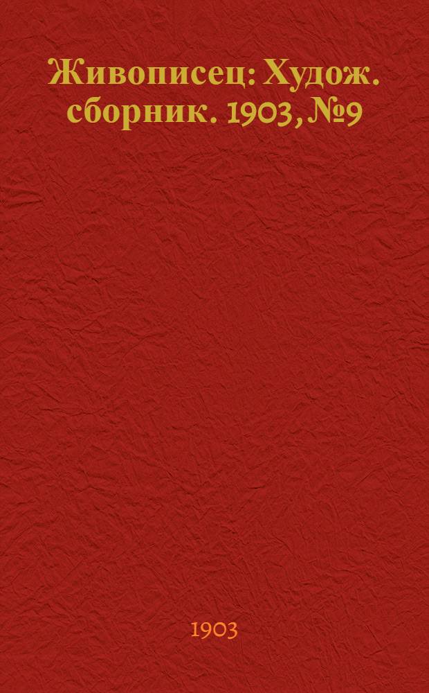 Живописец : Худож. сборник. 1903, № 9/11 [2-е изд.]