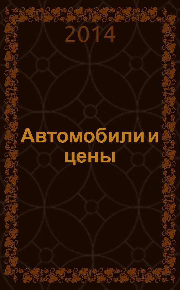 Автомобили и цены : еженедельный информационно-рекламный журнал. 2014, № 4 (552)