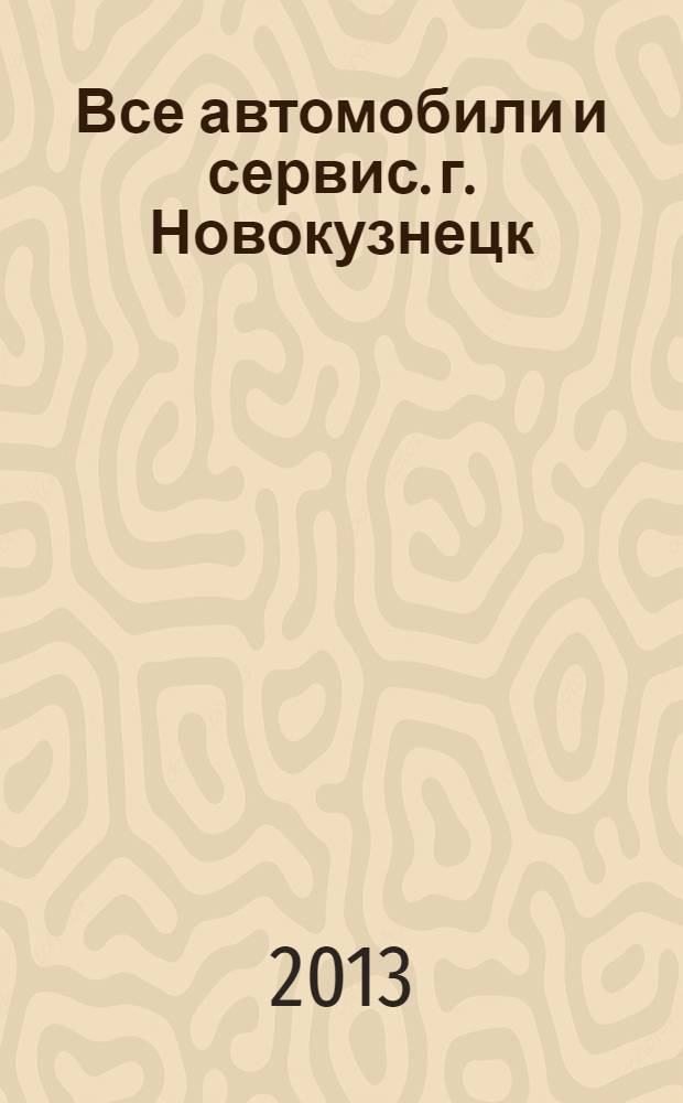 Все автомобили и сервис. г. Новокузнецк : рекламно-информационное издание. 2013, № 41 (137)