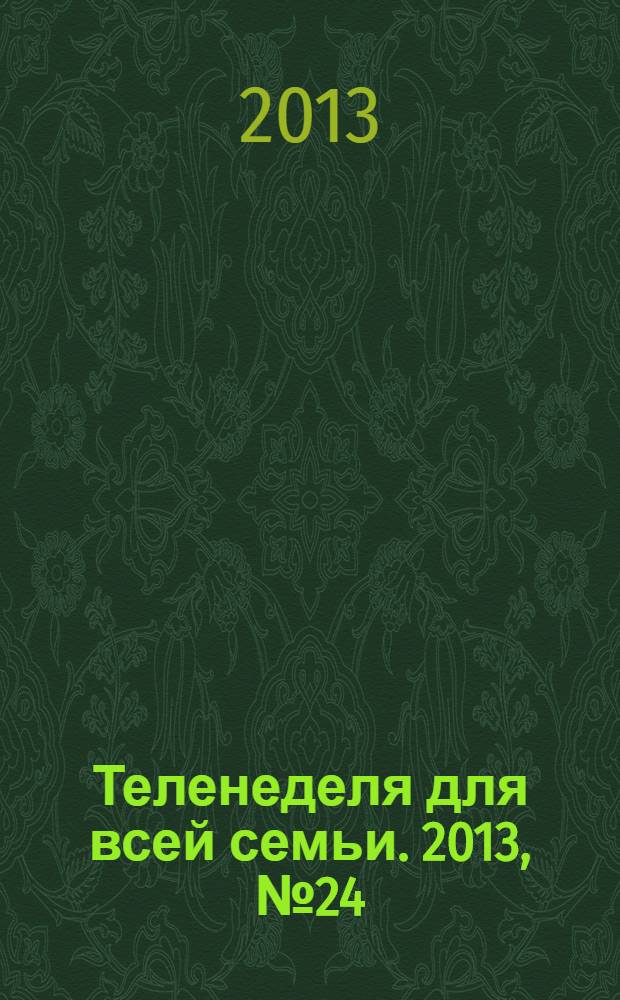 Теленеделя для всей семьи. 2013, № 24 (323)