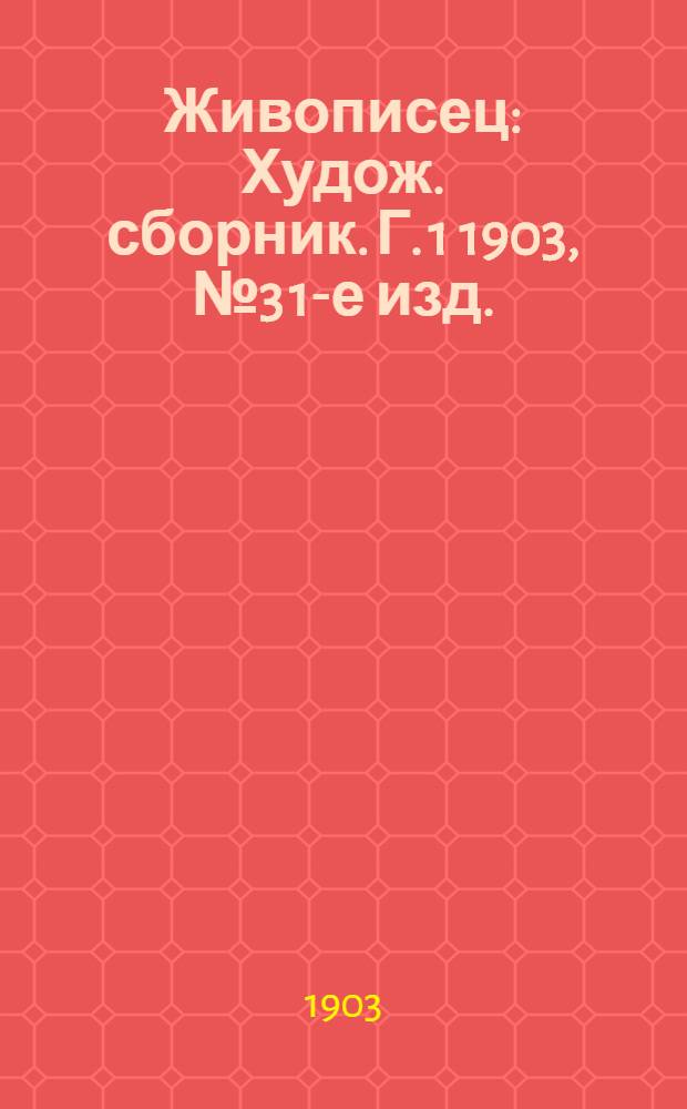 Живописец : Худож. сборник. Г. 1 1903, № 3 [1-е изд.]