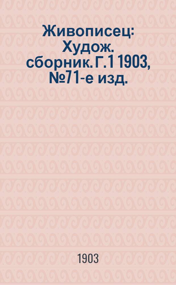 Живописец : Худож. сборник. Г. 1 1903, № 7 [1-е изд.]